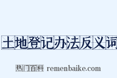 土地登记办法反义词是什么意思的图片
